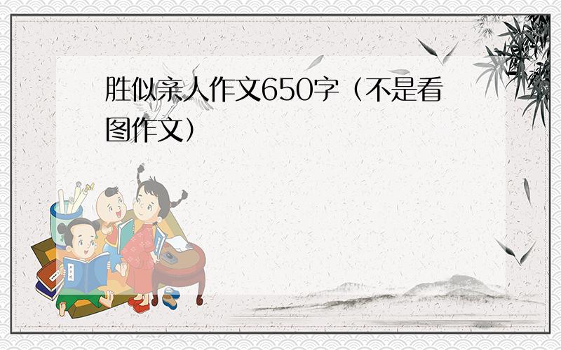 胜似亲人作文650字（不是看图作文）