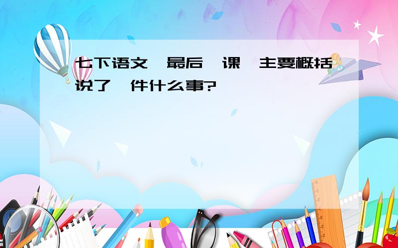 七下语文《最后一课》主要概括说了一件什么事?