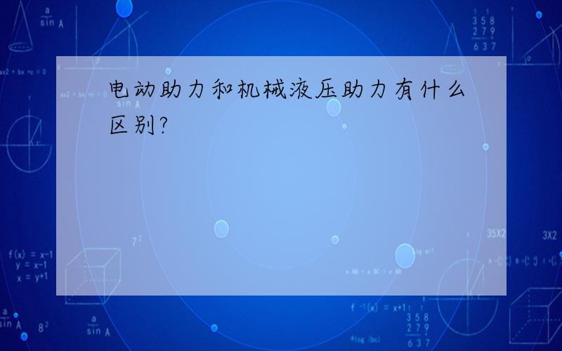 电动助力和机械液压助力有什么区别?