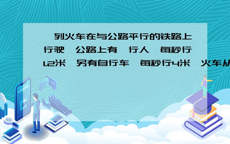 一列火车在与公路平行的铁路上行驶,公路上有一行人,每秒行1.2米,另有自行车,每秒行4米,火车从后面开来 超过行人所花时间是15秒,超过自行车所花时间是17.1秒,这列火车的车长和速度各是多