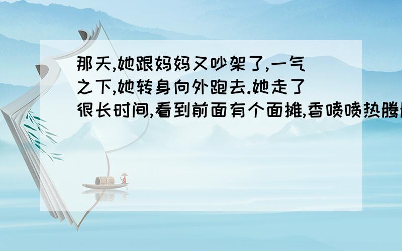 那天,她跟妈妈又吵架了,一气之下,她转身向外跑去.她走了很长时间,看到前面有个面摊,香喷喷热腾腾,她这才文中第七自然段中“露出了喜色”如何理解这一个词语