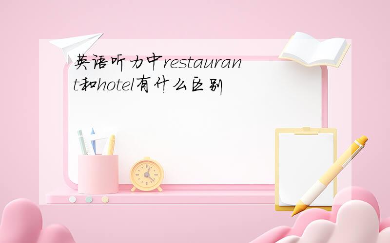 英语听力中restaurant和hotel有什么区别