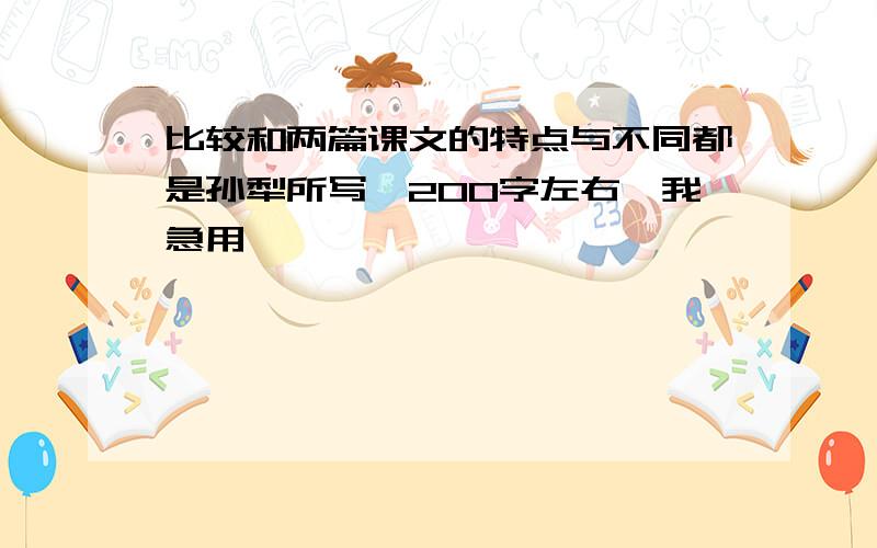 比较和两篇课文的特点与不同都是孙犁所写,200字左右,我急用,