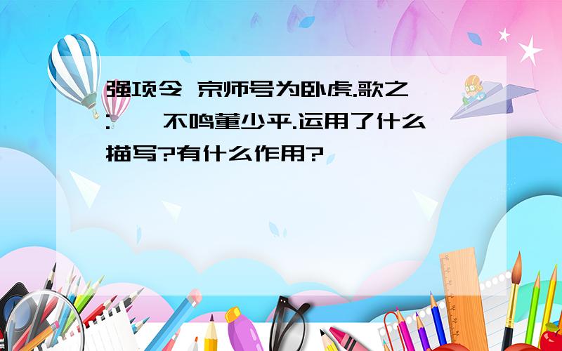 强项令 京师号为卧虎.歌之曰:枹鼔不鸣董少平.运用了什么描写?有什么作用?