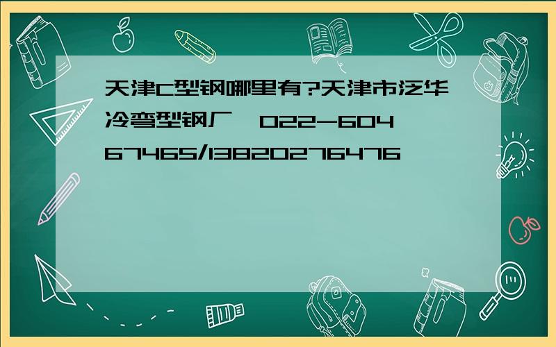 天津C型钢哪里有?天津市泛华冷弯型钢厂  022-60467465/13820276476