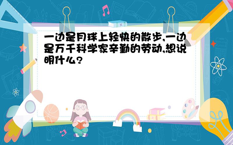 一边是月球上轻快的散步,一边是万千科学家辛勤的劳动,想说明什么?