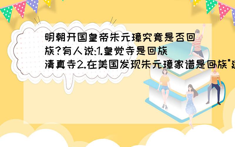 明朝开国皇帝朱元璋究竟是否回族?有人说:1.皇觉寺是回族清真寺2.在美国发现朱元璋家谱是回族