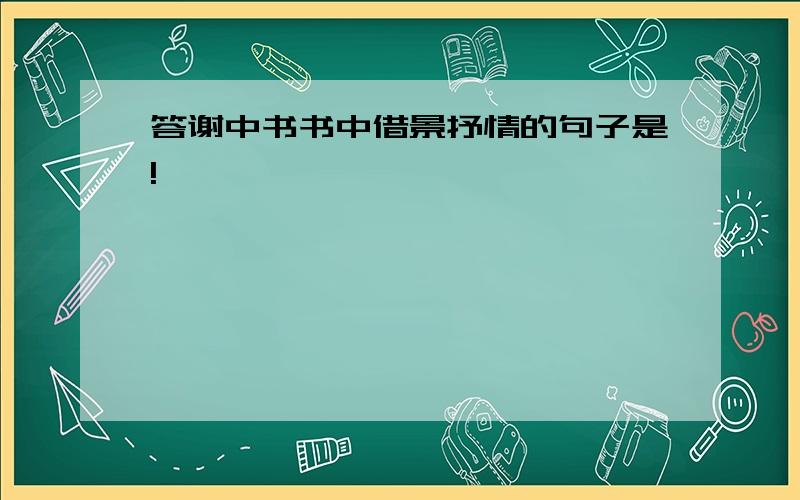 答谢中书书中借景抒情的句子是!