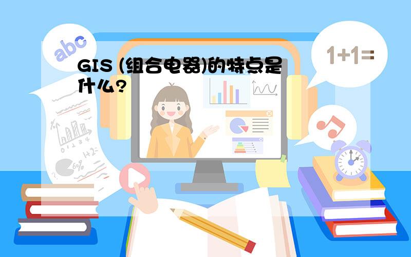 GIS (组合电器)的特点是什么?