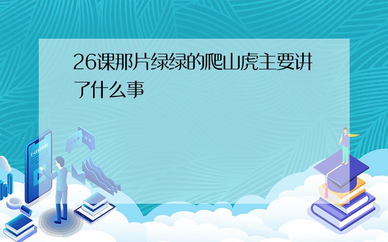 26课那片绿绿的爬山虎主要讲了什么事