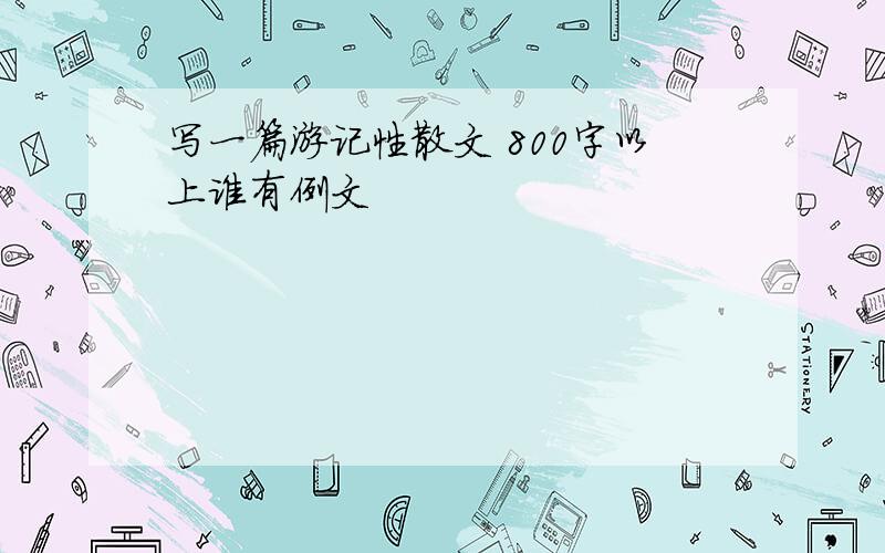 写一篇游记性散文 800字以上谁有例文