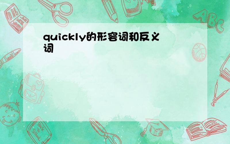 quickly的形容词和反义词