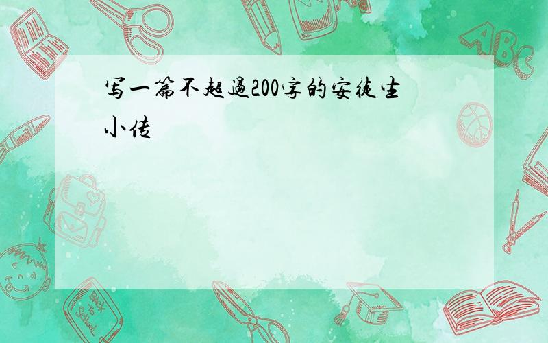 写一篇不超过200字的安徒生小传