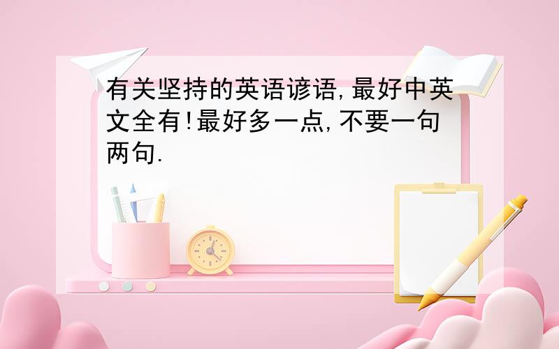 有关坚持的英语谚语,最好中英文全有!最好多一点,不要一句两句.