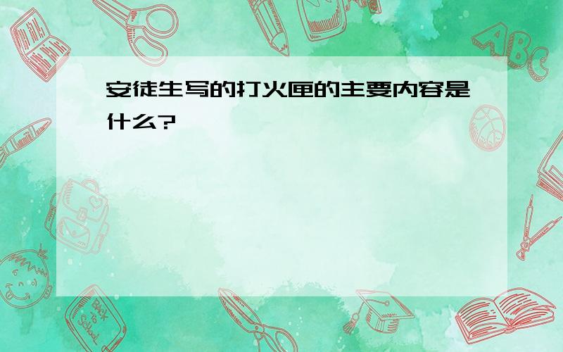 安徒生写的打火匣的主要内容是什么?