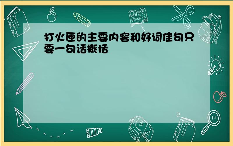 打火匣的主要内容和好词佳句只要一句话概括