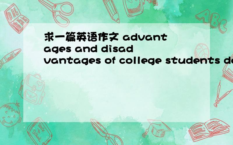 求一篇英语作文 advantages and disadvantages of college students doind part-time jobs 新起点十单元新起点大学生基础英语教程 读写教程2 第十单元作文