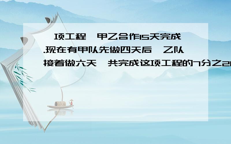 一项工程,甲乙合作15天完成.现在有甲队先做四天后,乙队接着做六天,共完成这项工程的7分之20,甲乙独做这项工程各需多少天?要有意思1992/1993的分子减去一个数,分母加上这个数后,分数值是2/3