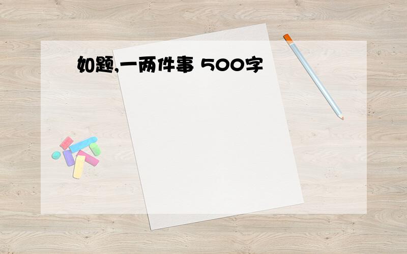 如题,一两件事 500字