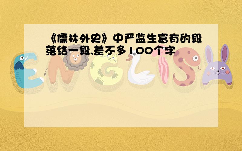 《儒林外史》中严监生富有的段落给一段,差不多100个字