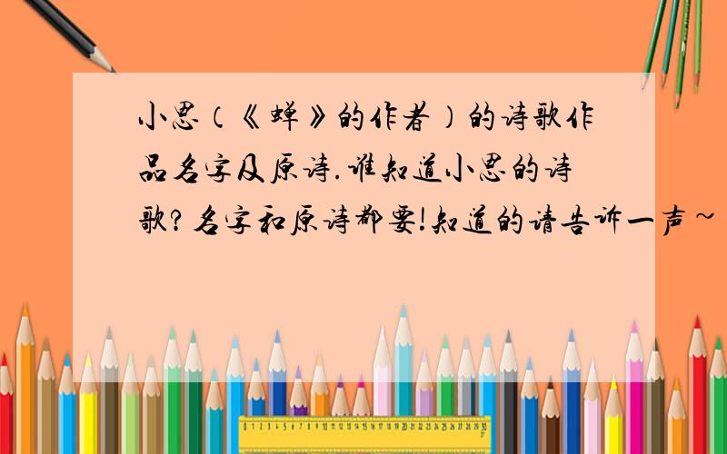 小思（《蝉》的作者）的诗歌作品名字及原诗.谁知道小思的诗歌?名字和原诗都要!知道的请告诉一声~