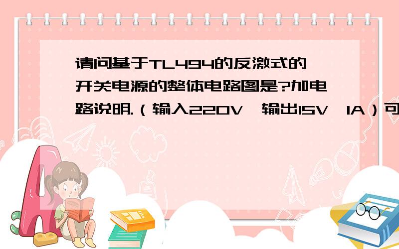 请问基于TL494的反激式的开关电源的整体电路图是?加电路说明.（输入220V,输出15V,1A）可以是最基本的电路图加数据喔!