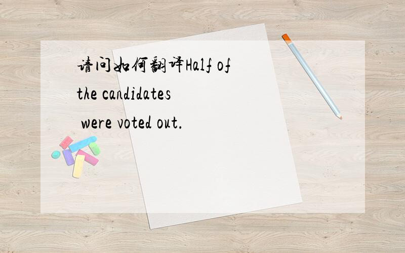 请问如何翻译Half of the candidates were voted out.
