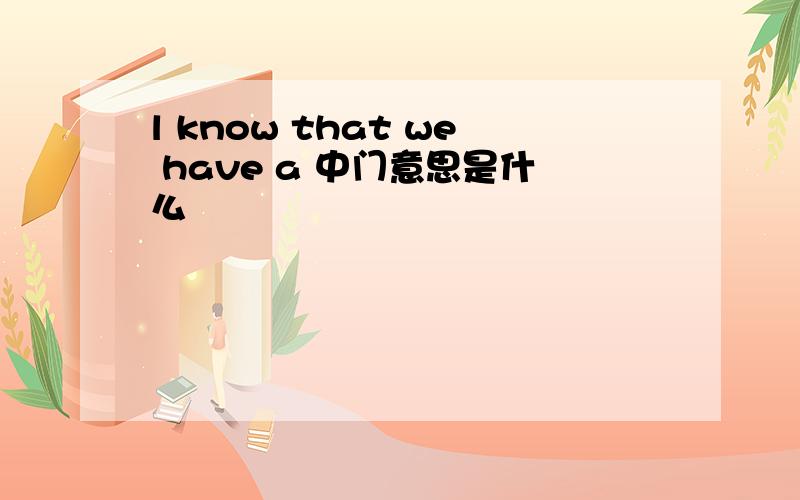 l know that we have a 中门意思是什么