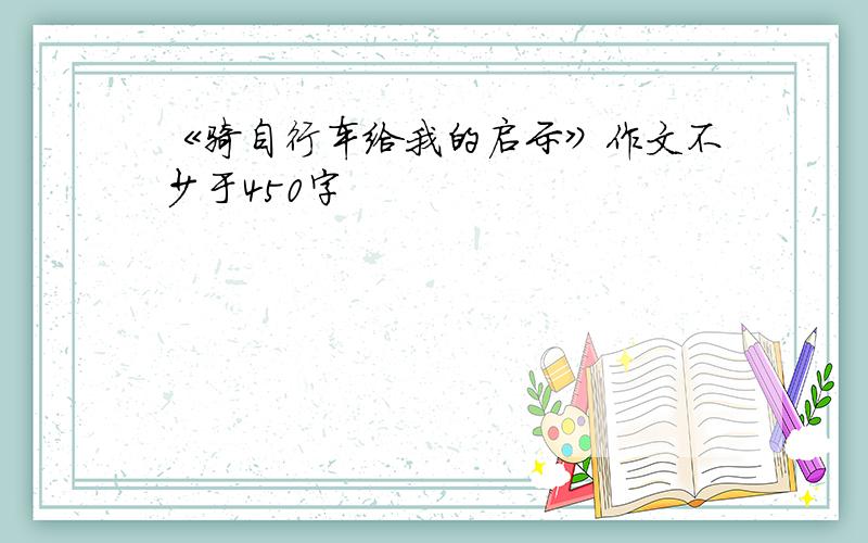 《骑自行车给我的启示》作文不少于450字