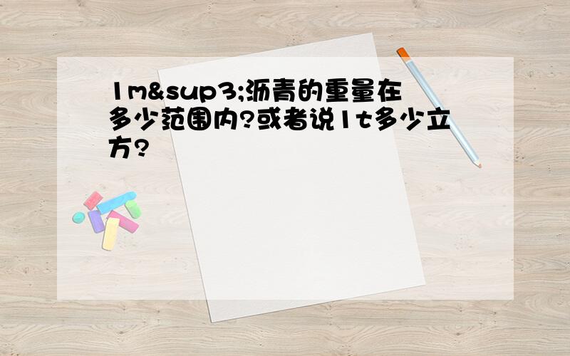 1m³沥青的重量在多少范围内?或者说1t多少立方?