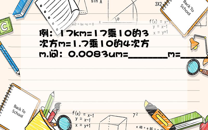 例：17km=17乘10的3次方m=1.7乘10的4次方m.问：0.0083um=________m=_____________m