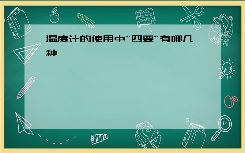 温度计的使用中“四要”有哪几种