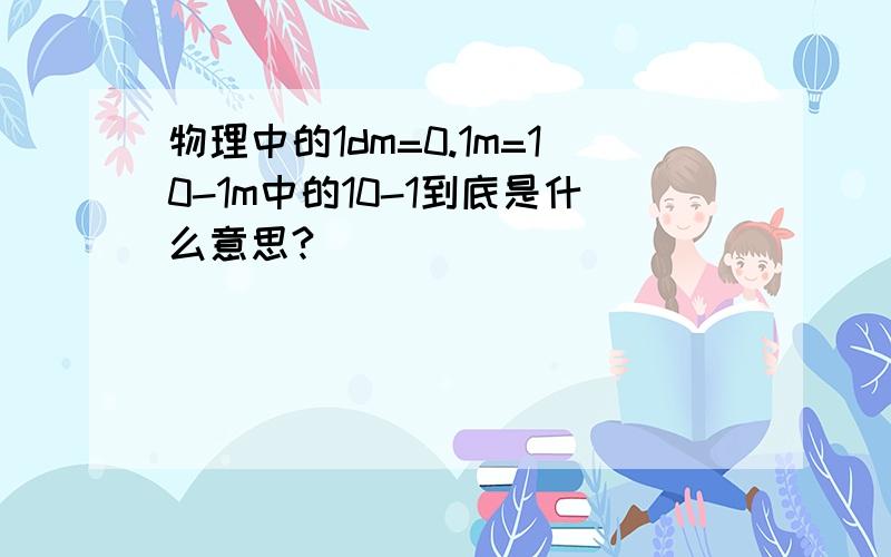 物理中的1dm=0.1m=10-1m中的10-1到底是什么意思?