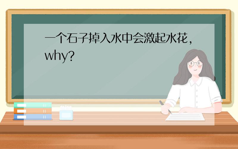 一个石子掉入水中会激起水花,why?