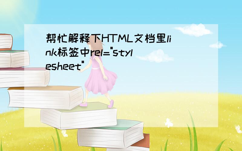 帮忙解释下HTML文档里link标签中rel=