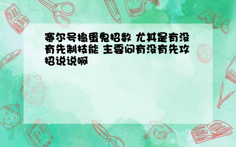 赛尔号捣蛋鬼招数 尤其是有没有先制技能 主要问有没有先攻招说说啊