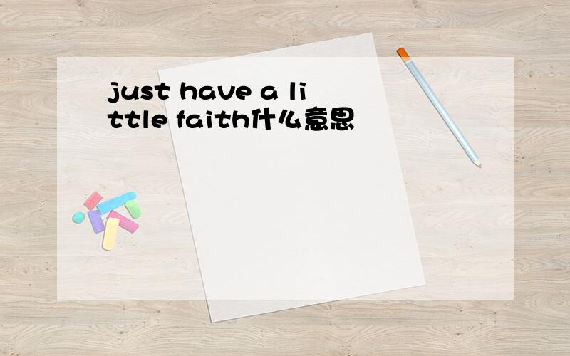 just have a little faith什么意思