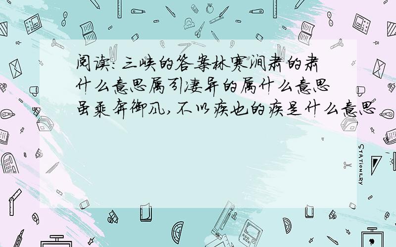 阅读：三峡的答案林寒涧肃的肃什么意思属引凄异的属什么意思虽乘奔御风,不以疾也的疾是什么意思