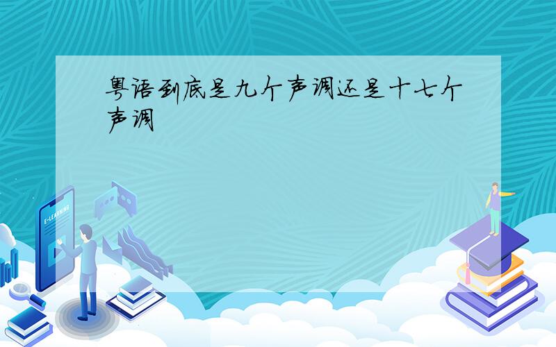 粤语到底是九个声调还是十七个声调