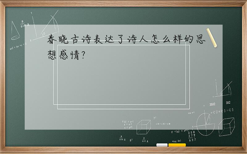 春晓古诗表达了诗人怎么样的思想感情?