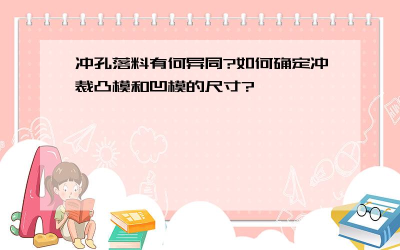 冲孔落料有何异同?如何确定冲裁凸模和凹模的尺寸?