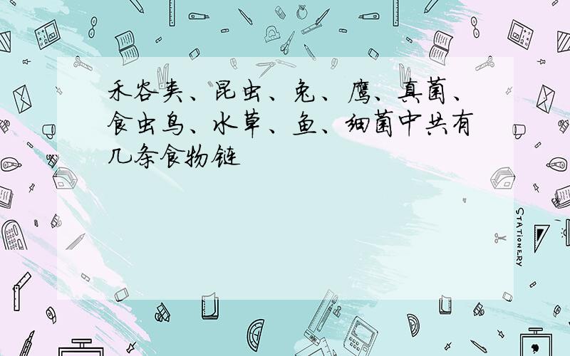 禾谷类、昆虫、兔、鹰、真菌、食虫鸟、水草、鱼、细菌中共有几条食物链