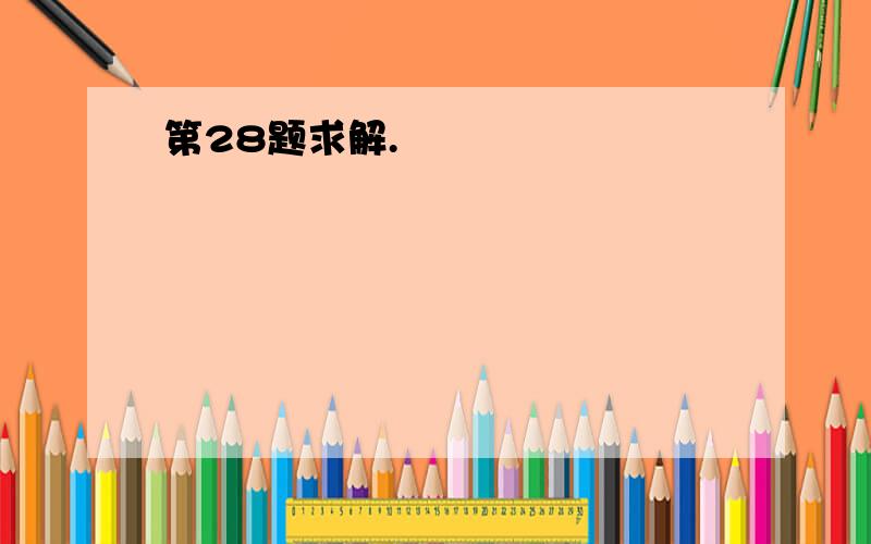 第28题求解.