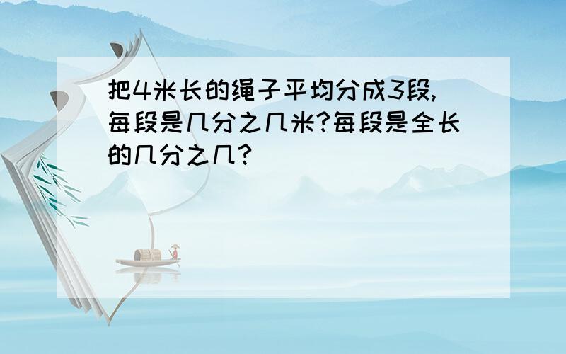 把4米长的绳子平均分成3段,每段是几分之几米?每段是全长的几分之几?