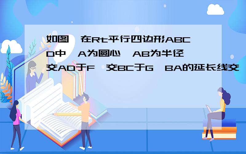 如图,在Rt平行四边形ABCD中,A为圆心,AB为半径,交AD于F,交BC于G,BA的延长线交○A于E,试证明：弧EF=弧FG是在平行四边形ABCD中，