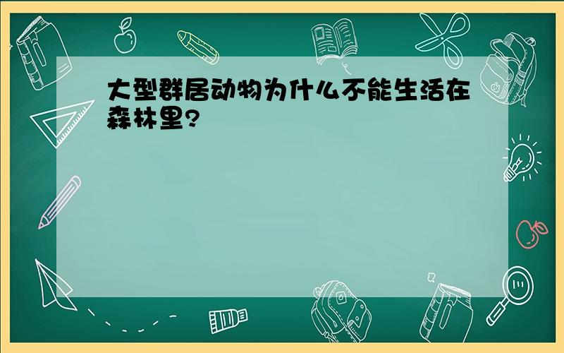 大型群居动物为什么不能生活在森林里?