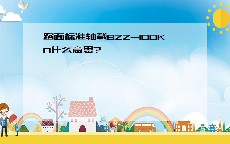 路面标准轴载BZZ-100KN什么意思?