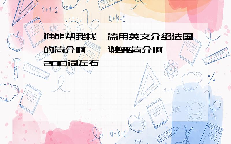 谁能帮我找一篇用英文介绍法国的简介啊……谢!要简介啊……200词左右