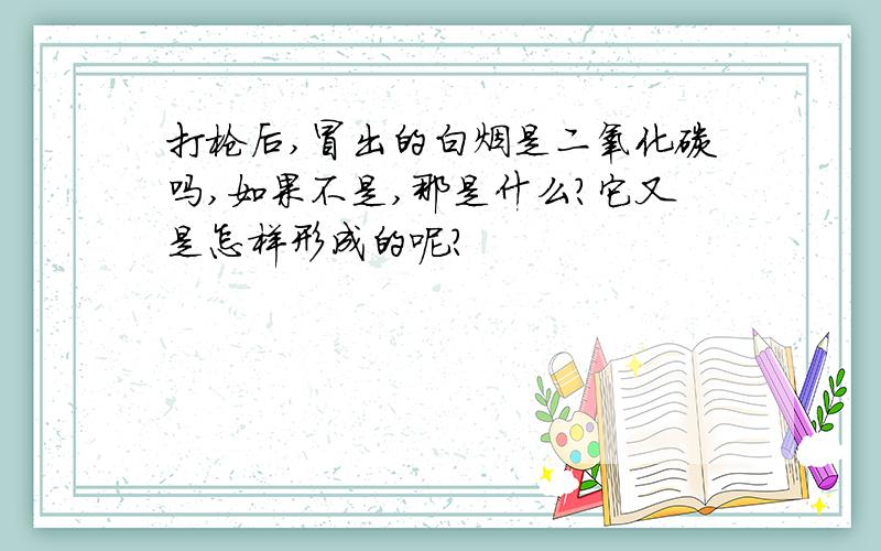 打枪后,冒出的白烟是二氧化碳吗,如果不是,那是什么?它又是怎样形成的呢?