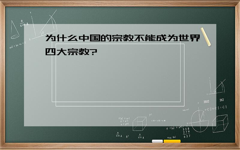 为什么中国的宗教不能成为世界四大宗教?